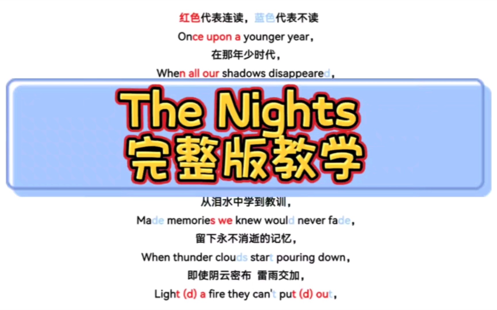 [图]听歌学英语：The Nights完整版教学，超详细发音规则标注～