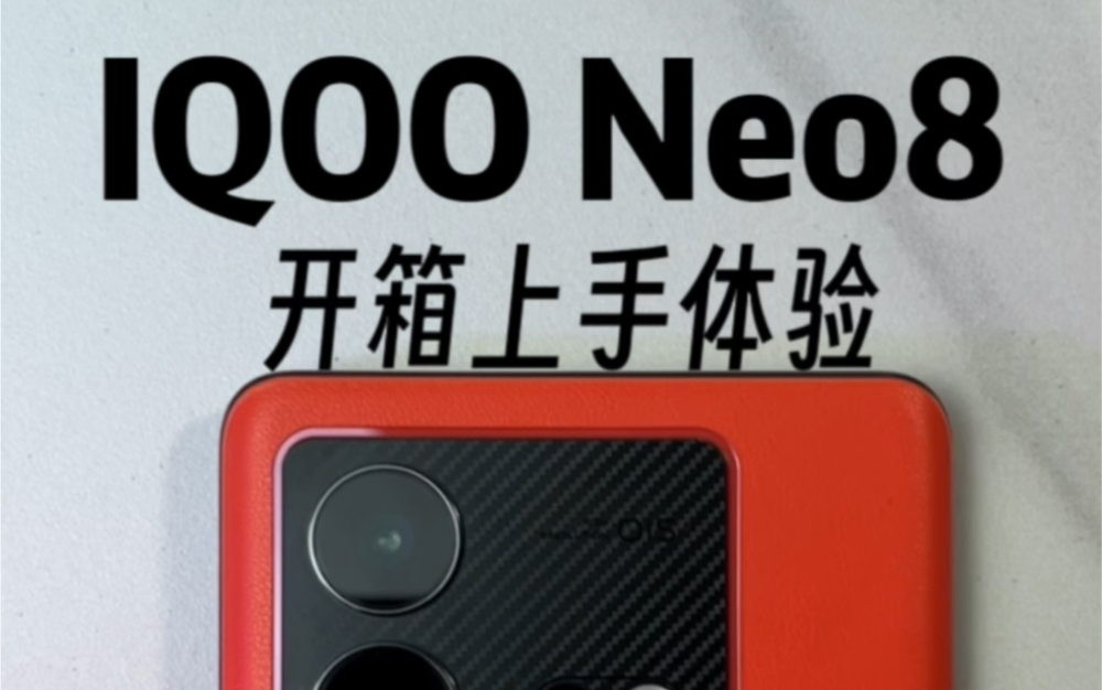 lQOO Neo8开箱体验来了!哔哩哔哩bilibili