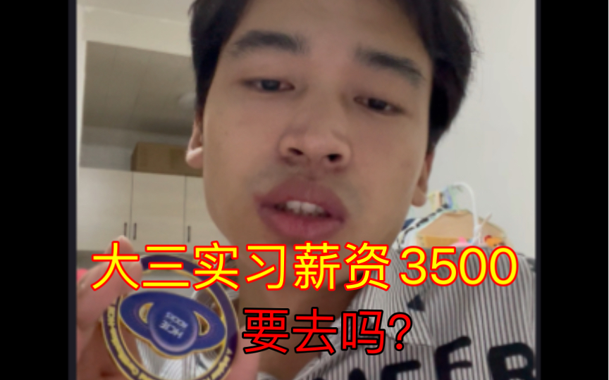 大三实习找工作,拿到一家华三代理商offer,实习薪资3500,要去吗?哔哩哔哩bilibili