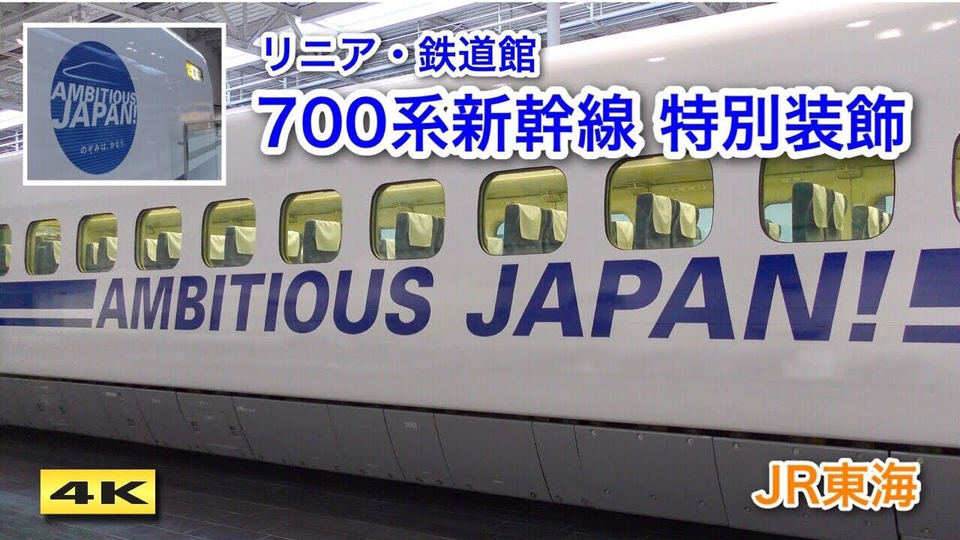 アンビシャス ジャパン 新幹線 AMBITIOUS JAPAN!
