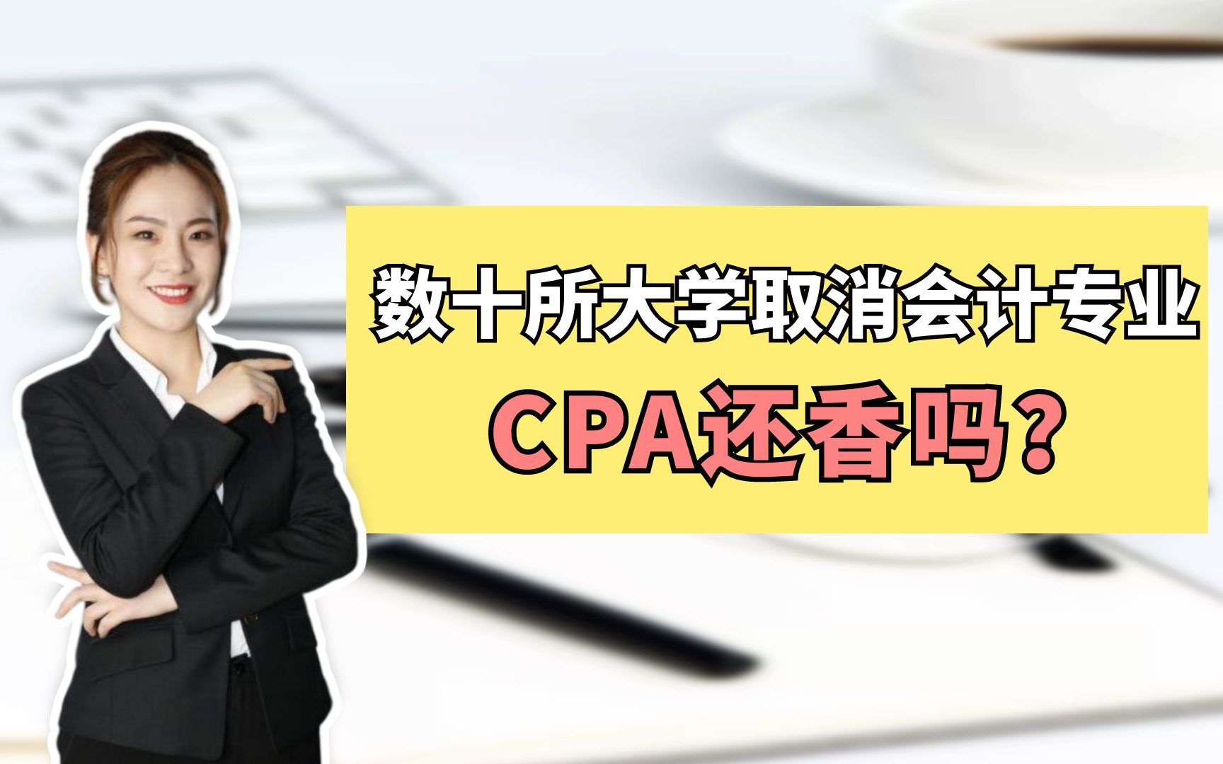 数十所大学取消会计专业,CPA还香吗?哔哩哔哩bilibili