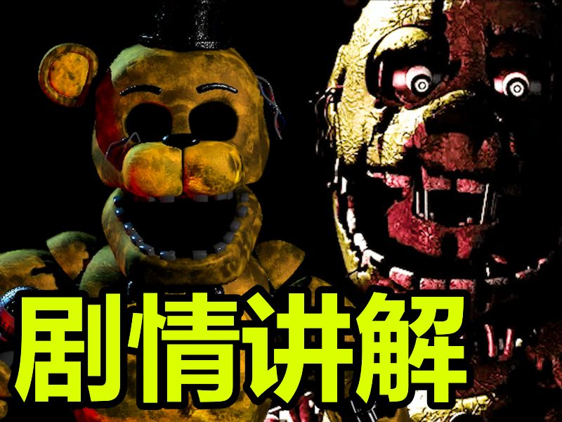 [图]全球最火恐怖游戏！是如何塑造反派和受害者的？（FNAF3剧情讲解）