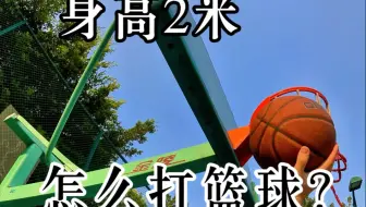 身高两米打篮球是什么体验？