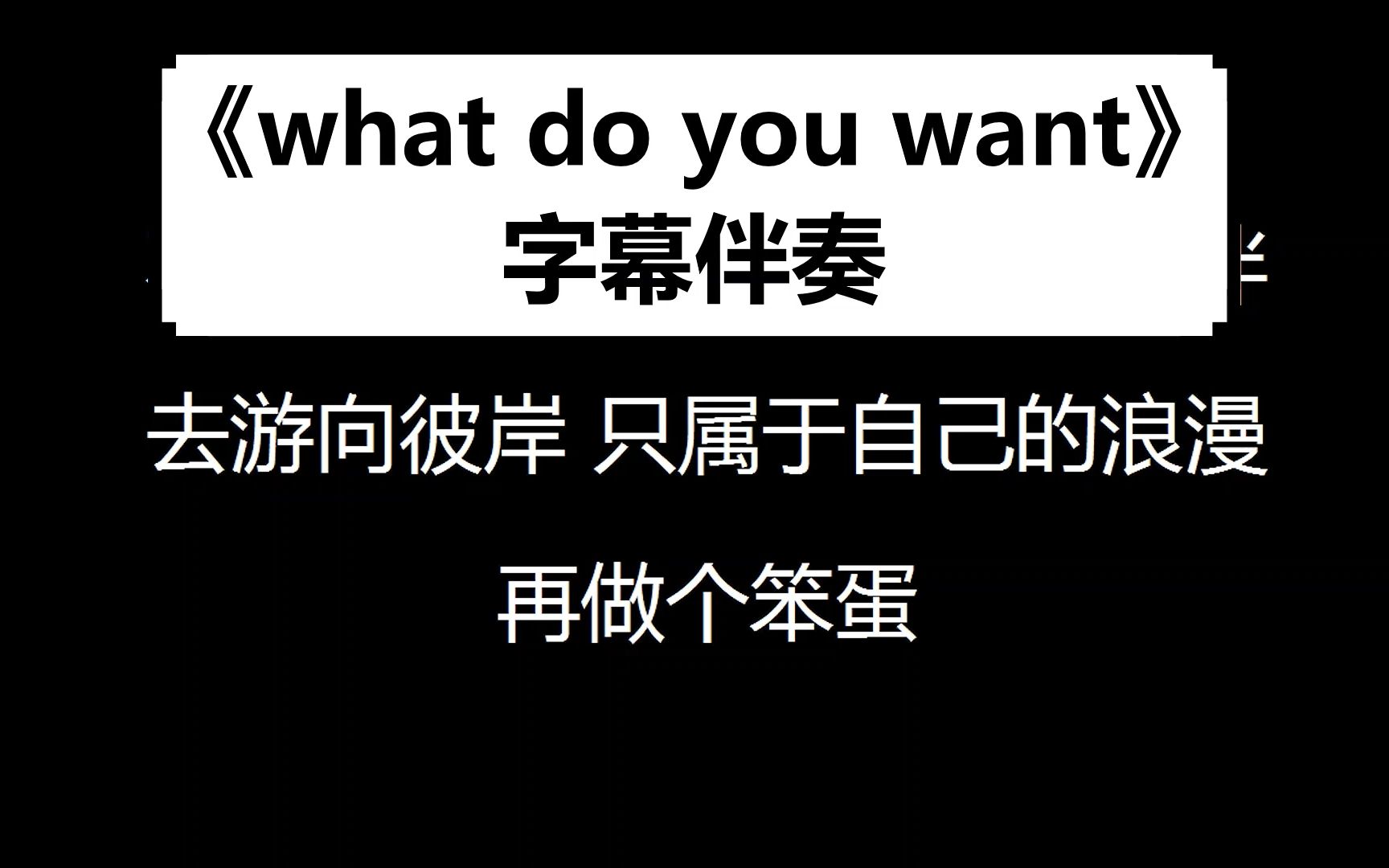 [图]【字幕伴奏】what do you want沙一汀EL＆陈近南