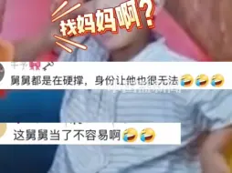 Télécharger la video: 舅舅和外甥幼儿园同班，一个崩溃大哭一个淡定安慰，舅舅：不瞒你说舅也想找妈妈，碍于面子强撑着。