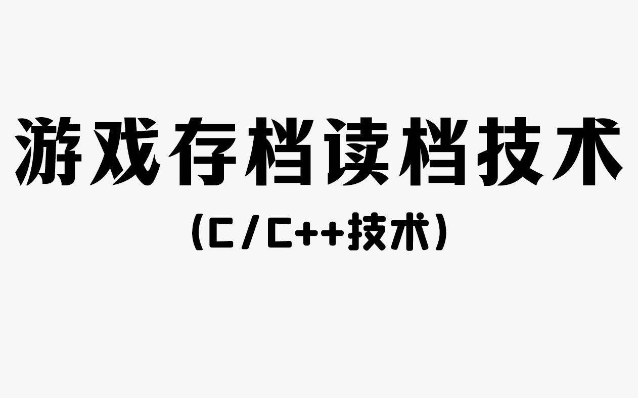 【C/C++项目】游戏存档读档技术!程序员教你用C语言实现游戏数据存档,再也不怕你的游戏闯关数据丢失了!哔哩哔哩bilibili