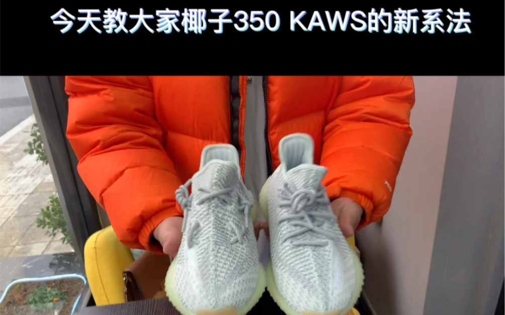 椰子350 kaws最新系法哔哩哔哩bilibili