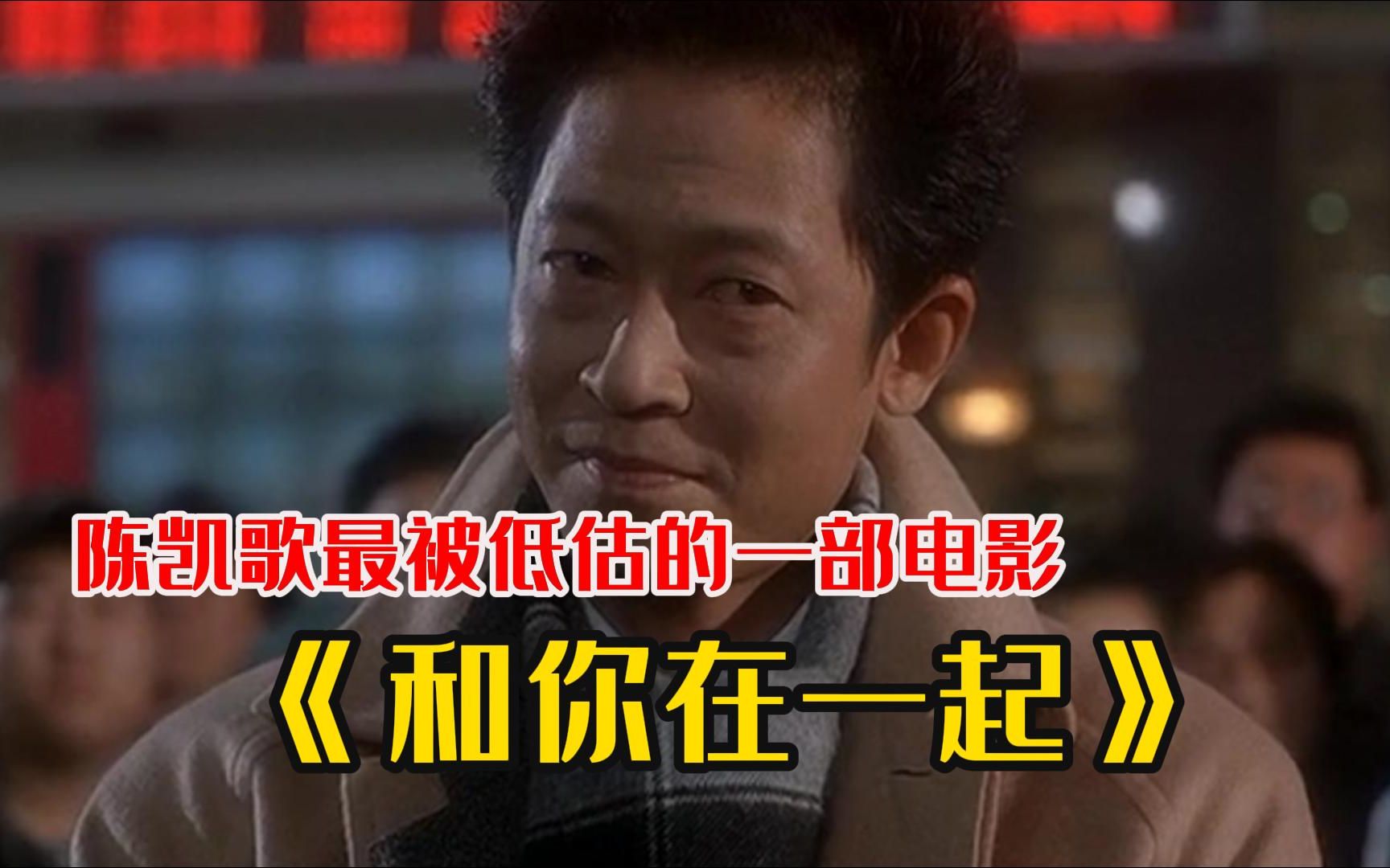 【和你在一起】陈凯歌最被低估的一部电影,这样的国产好片,就算再埋17