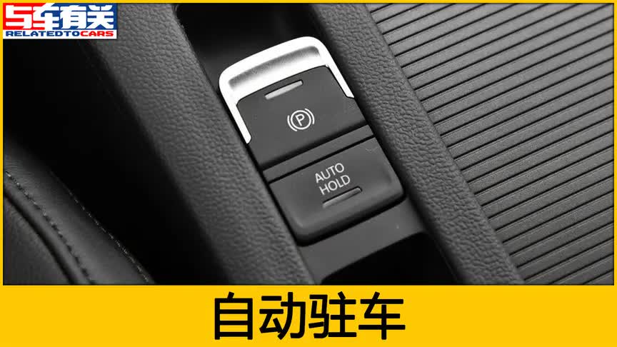 自动驻车怎么正确使用?很多车主都不敢用,别浪费了这么好的功能哔哩哔哩bilibili