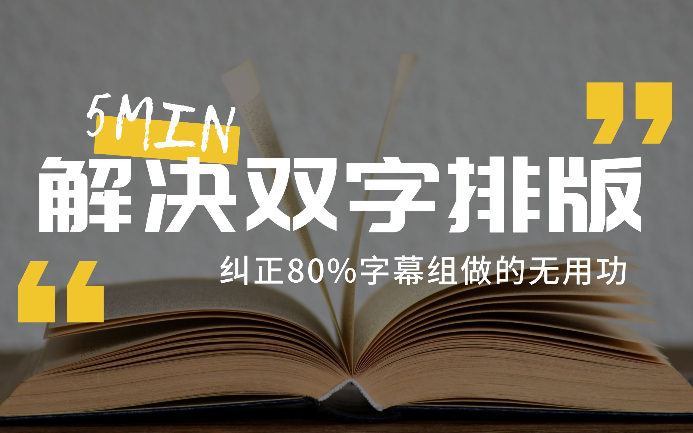 [图]80%的字幕组都用错了排版方式？5min教你解决双语对白！