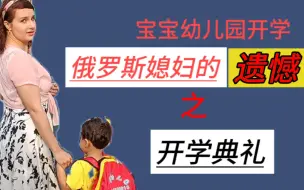 Download Video: 幼儿园开学，对比中国和俄罗斯的开学仪式，俄罗斯媳妇心里很遗憾！