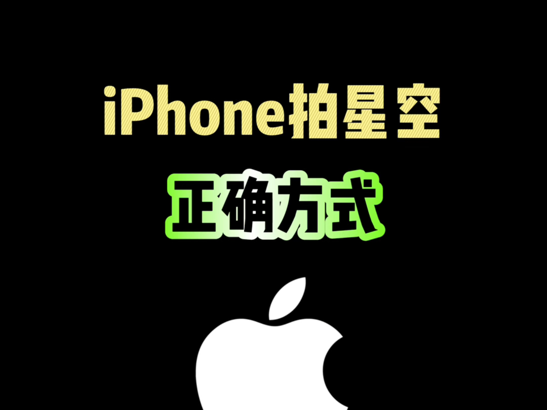 iPhone拍星空的正确方式,你知道吗?哔哩哔哩bilibili