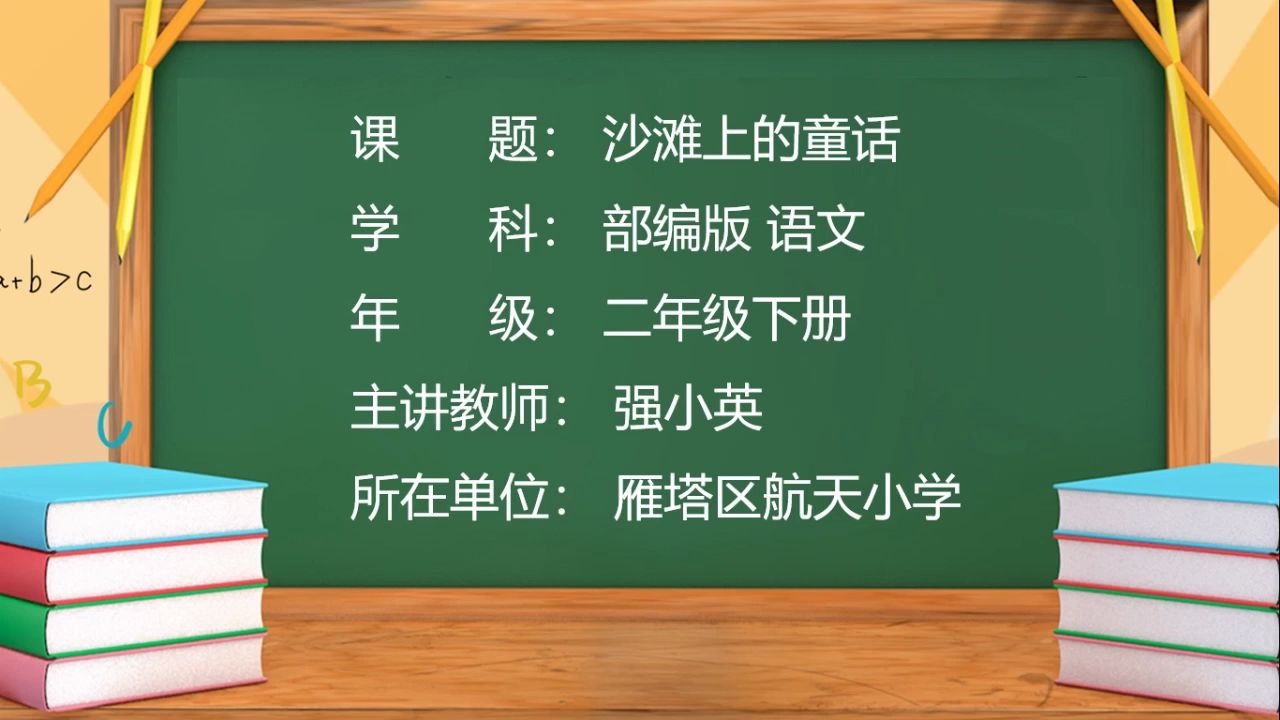 小学语文二年级下册 33.沙滩上的童话(第一课时)哔哩哔哩bilibili