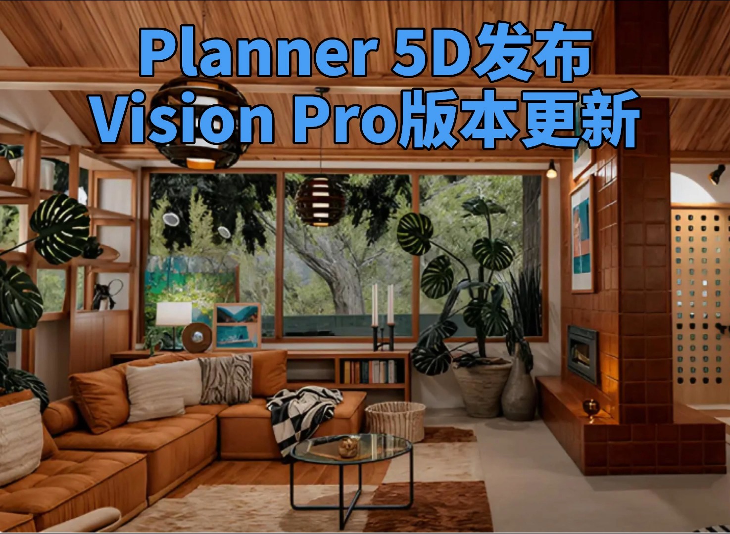 Planner 5D发布Vision Pro版本更新,引入空间视频功能哔哩哔哩bilibili