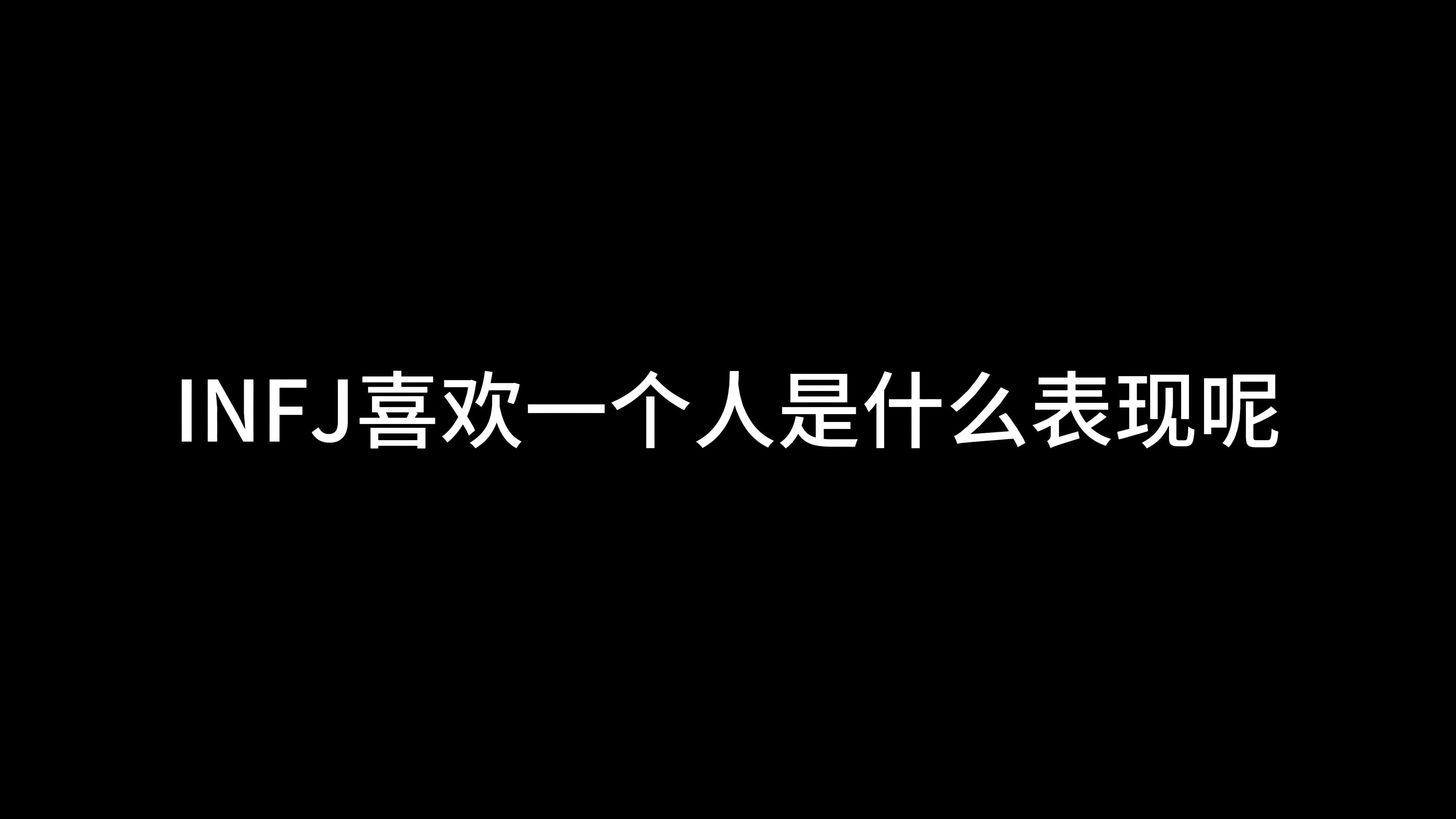 INFJ喜欢一个人是什么表现?(2)哔哩哔哩bilibili