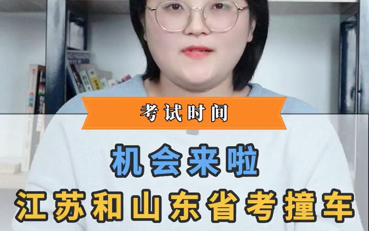 【2023江苏省考】机会来啦!山东省考和江苏省考在同一天考试!今年可是江苏本省考生上岸的绝佳机会啊!哔哩哔哩bilibili