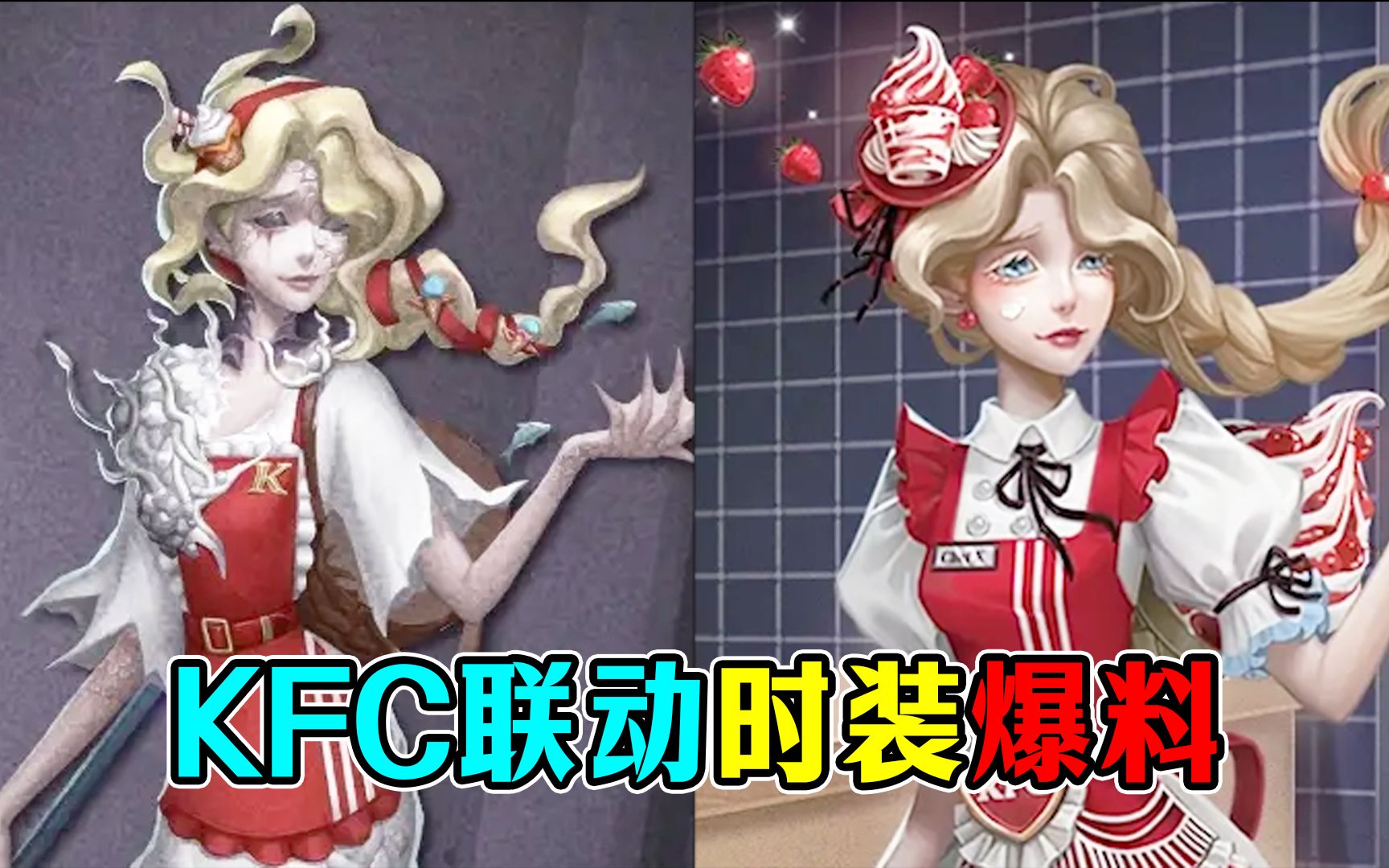 [图]KFC第二弹联动时装爆料！渔女两款新时装获取方式！