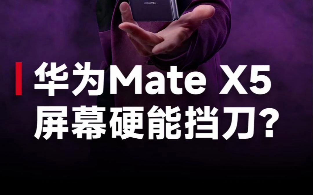 [图]真硬核大片！谢霆锋《锋行任务》引热议，华为MateX5屏幕硬到能挡刀？