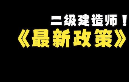 张家港二级建造师培训班江苏省二建考试政策大改革!哔哩哔哩bilibili