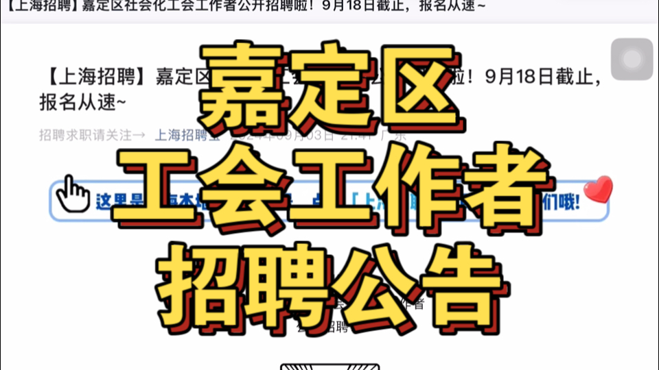 上海市嘉定区工会工作者招聘公告解读~考察工会专业知识哔哩哔哩bilibili