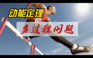 Download Video: 五分钟教会你用动能定理求多过程问题！