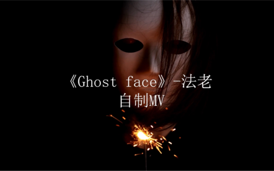 [图]【沉浸式MV】法老下架神作《Ghost face》 内含音源 直到我带上了Ghost face