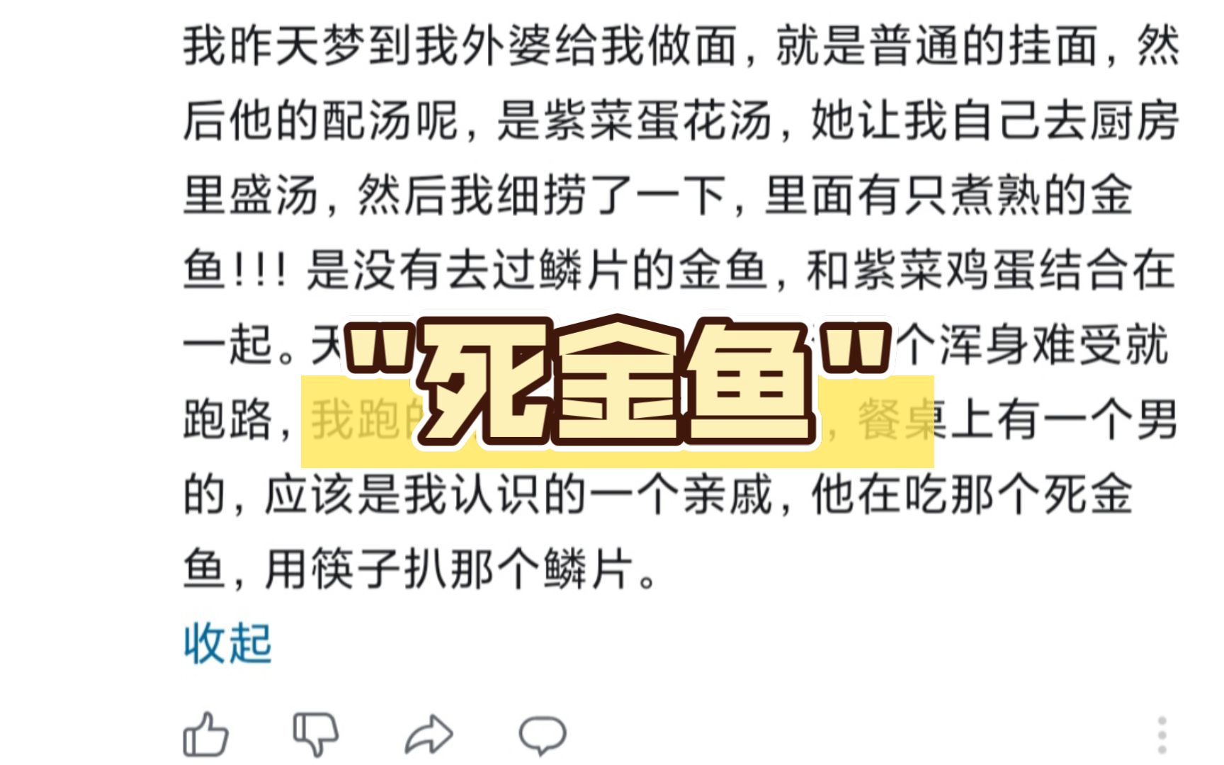 我昨天梦到我外婆给我做面,就是普通的挂面,然后他的配汤呢,是紫菜蛋花汤,她让我自己去厨房里盛汤,然后我细捞了一下,里面有只煮熟的金鱼!!!...