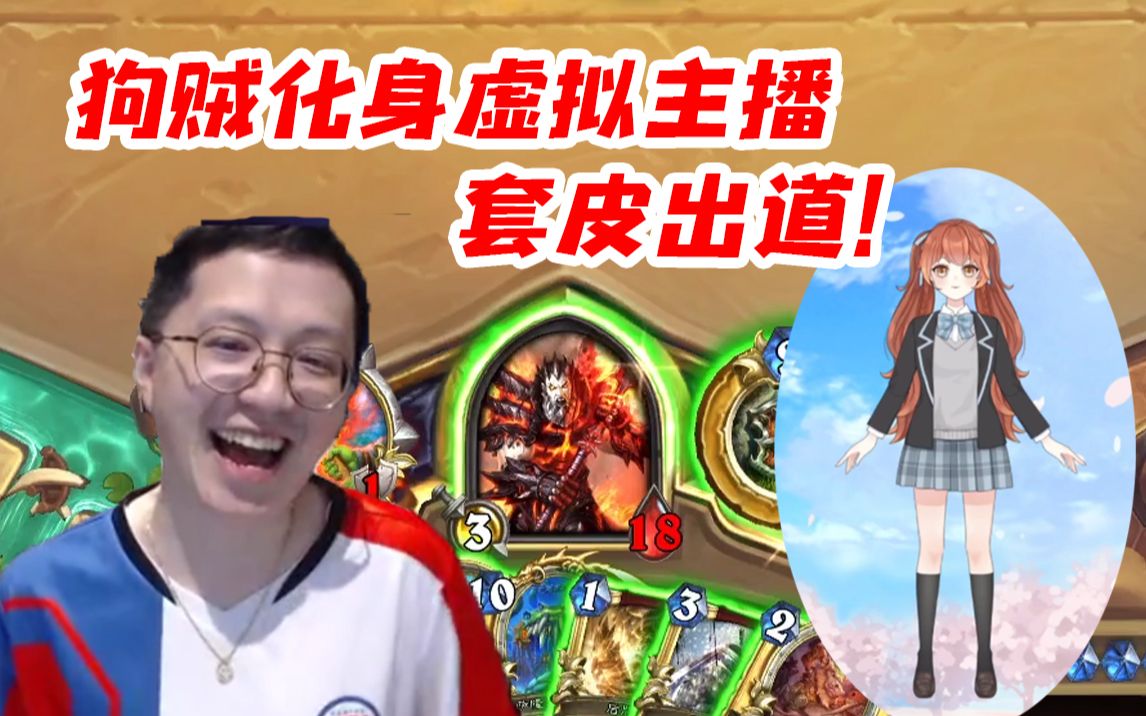 狗贼其实是虚拟主播?直播意外泄漏二重身份 老二次元了!