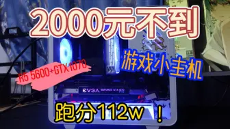 Tải video: 2000不到的游戏主机，跑分112W！小巧又可爱，打游戏爽的飞起！