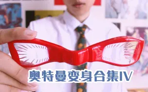 Download Video: 【奥特曼】请看好，我的变身