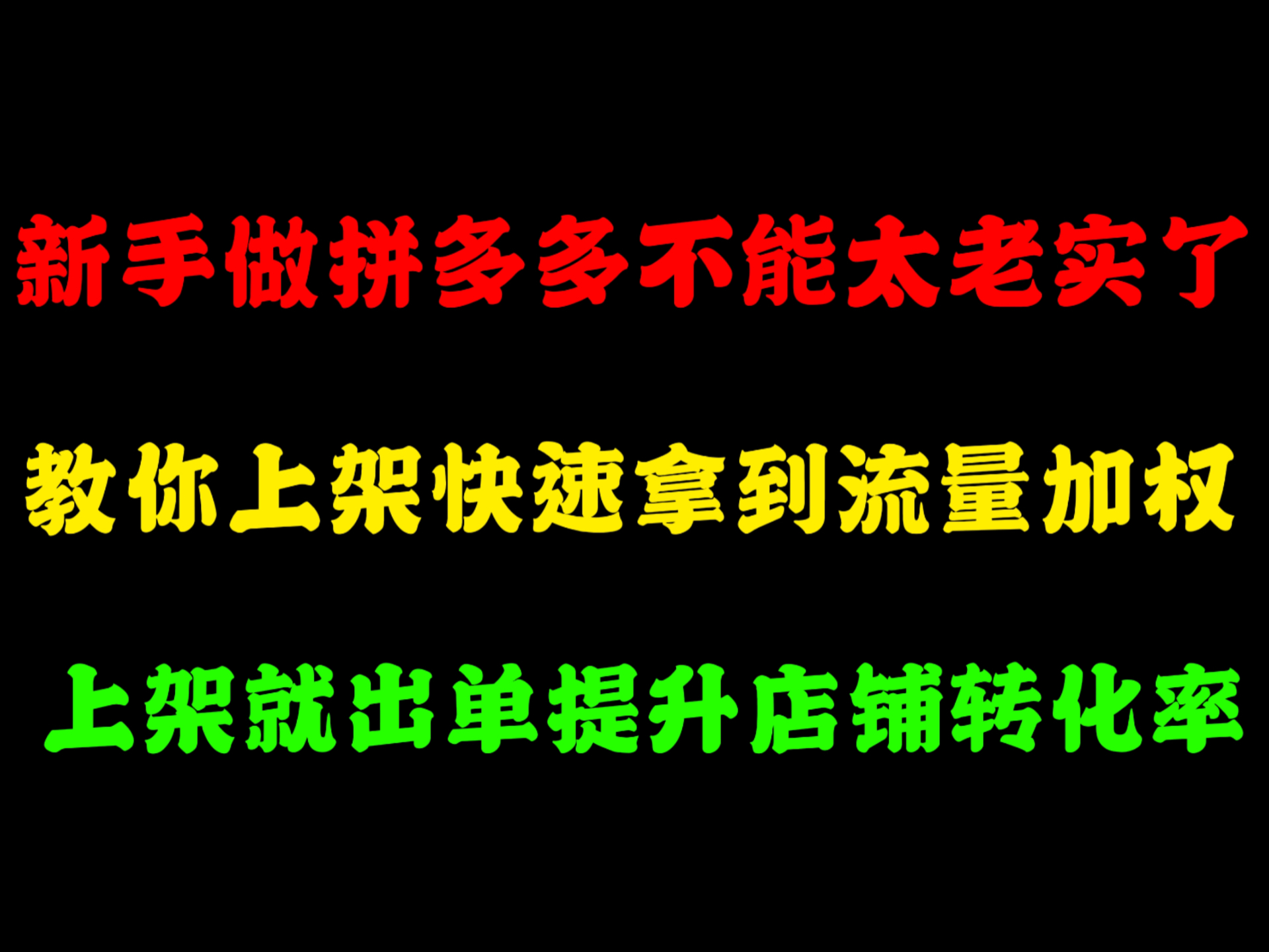 新手做拼多多不能太老实了,教你上架快速拿到流量加权,上架就出单提升店铺转化率,拼多多运营,拼多多干货,拼多多新手开店,拼多多一件代发,拼...