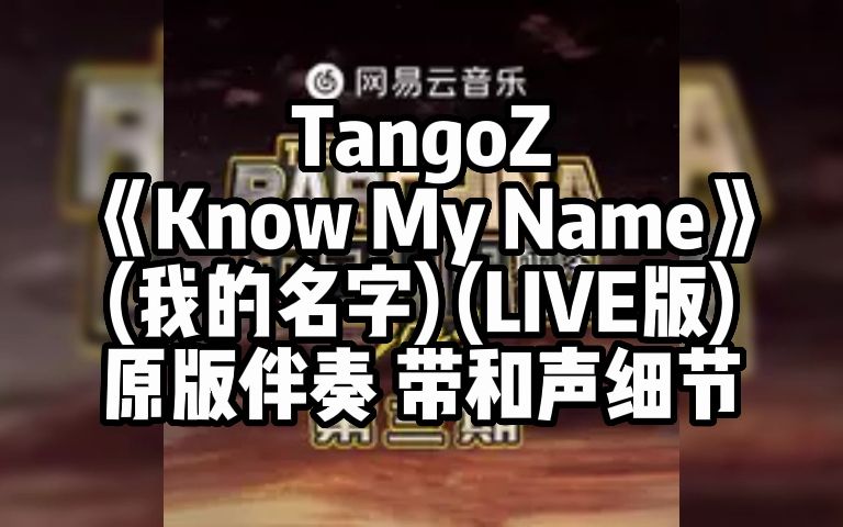 [图]TangoZ 《Know My Name》 (我的名字) (LIVE版) 原版伴奏 带和声细节