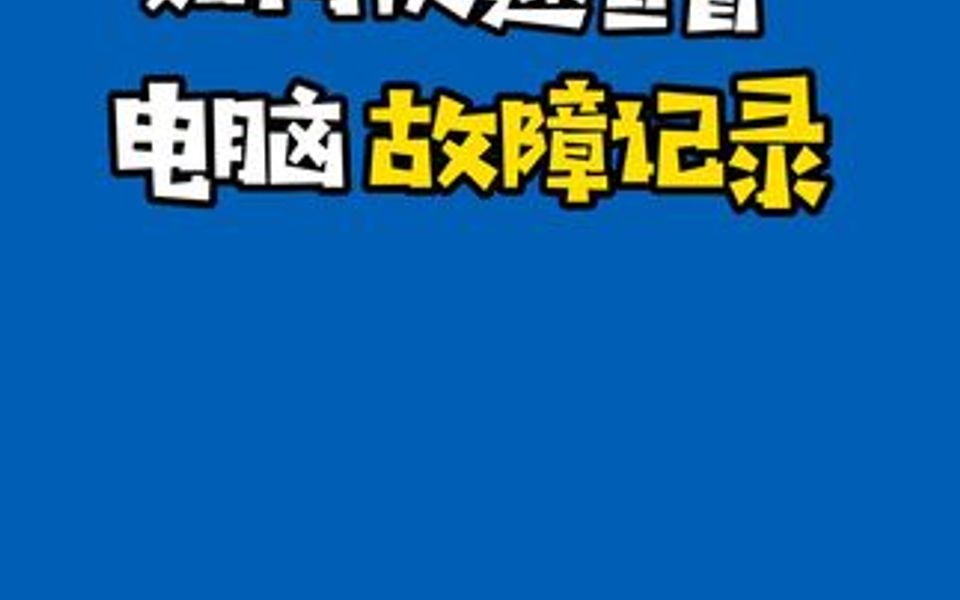 电脑总是蓝屏、死机? 一招教会你查看故障记录哔哩哔哩bilibili