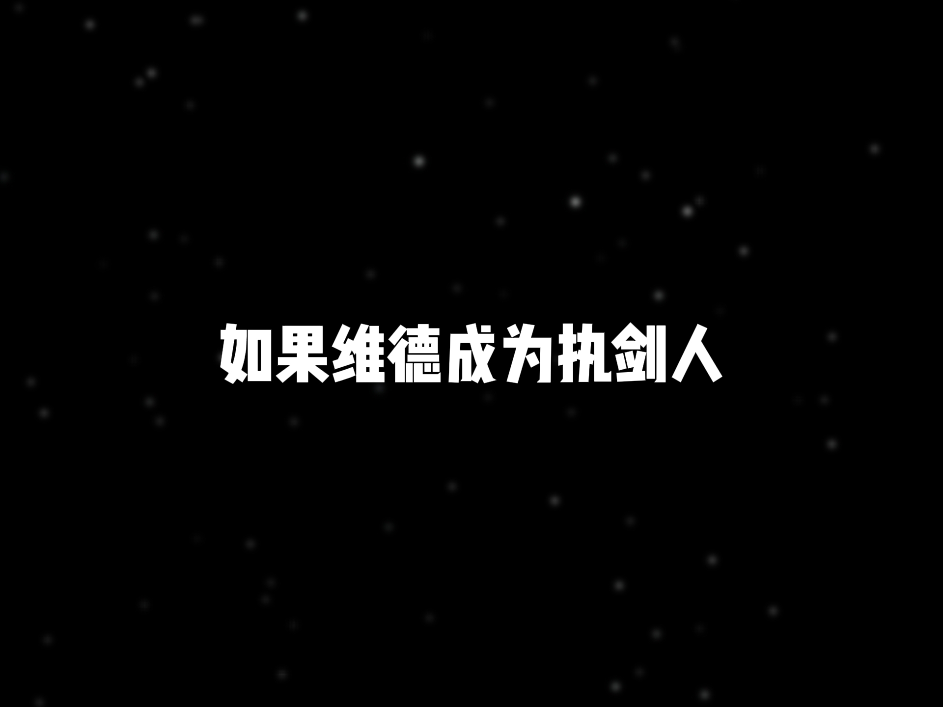 三体IF线：如果维德成为执剑人