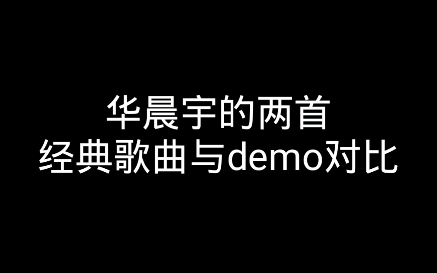 [图]【创作鬼才】从华晨宇的Demo看他的编曲能力到底有多牛逼！