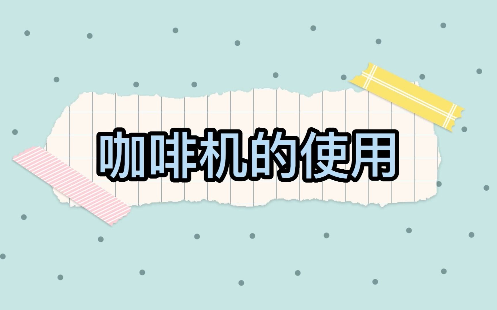 雪特朗AC517E咖啡机使用教程哔哩哔哩bilibili