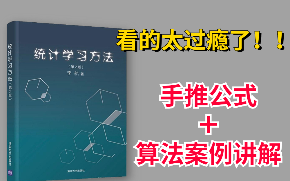 [图]【精品课程】北大教授李航亲讲统计学习方法！手推公式＋代码一步步复现，看的太爽了！比自己啃书效率高太多了！—李航统计学习/统计学习/AI/人工智能/机器学习/代码