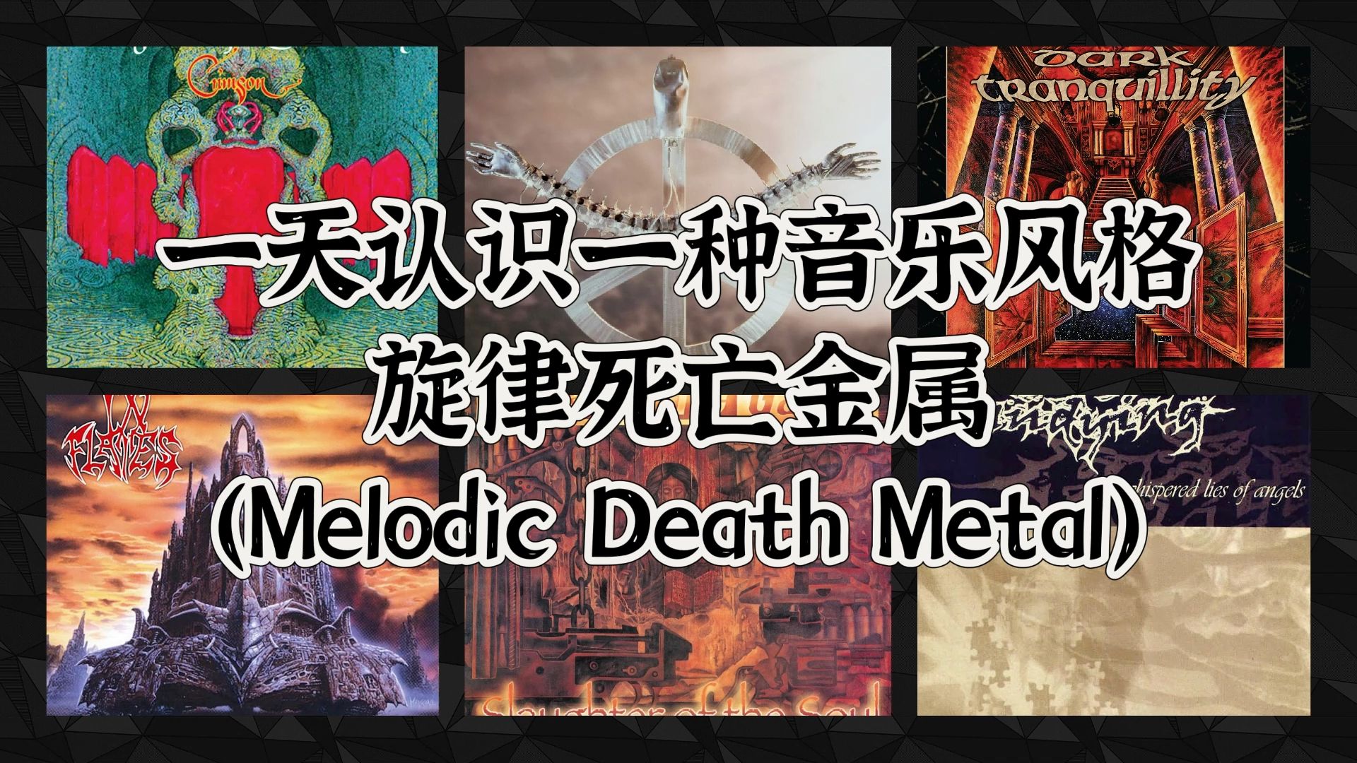 一天认识一种音乐风格  旋律死亡金属(Melodic Death Metal)哔哩哔哩bilibili