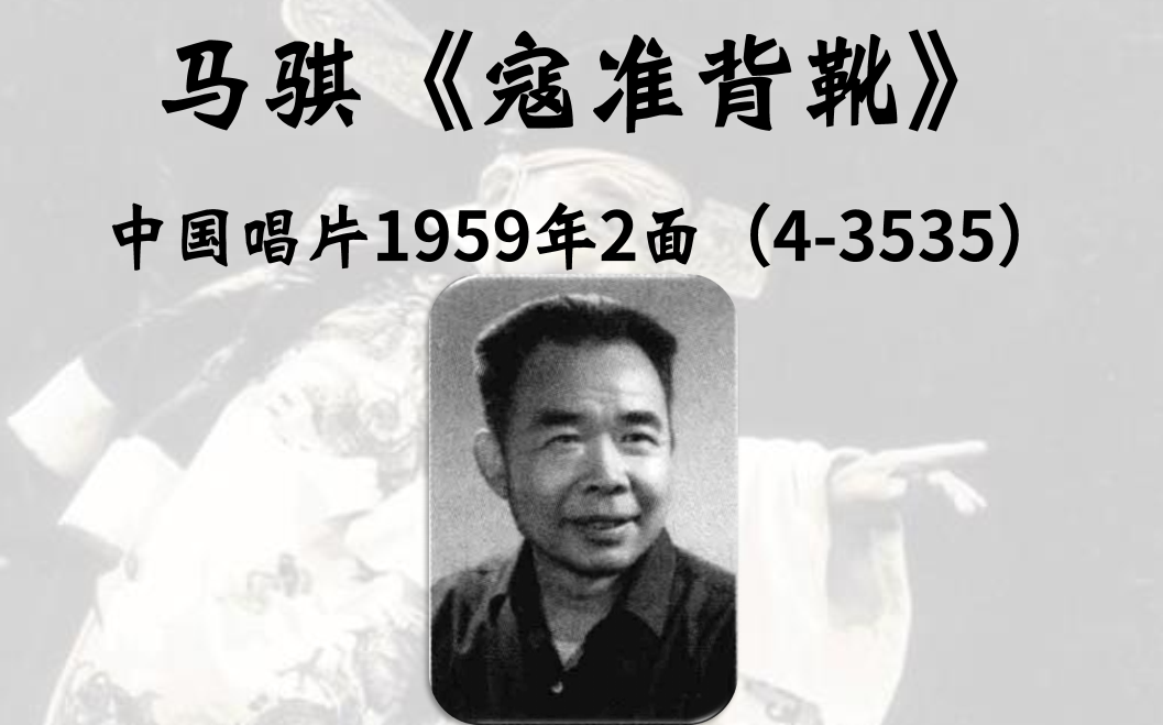 [图]【曲剧】马骐《寇准背靴》（1959中国唱片2面）