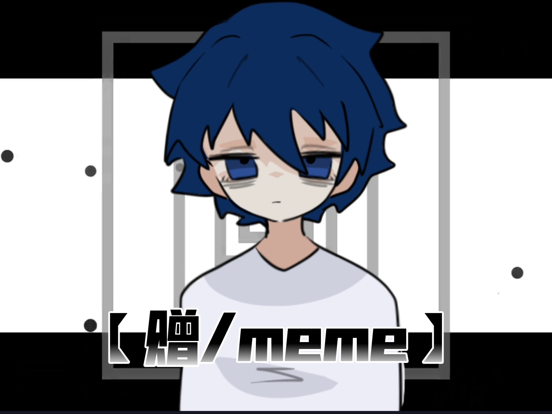 【赠/meme】