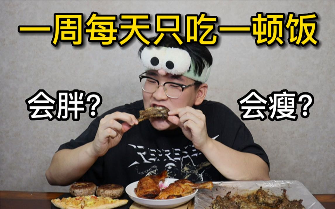 [图]一周每天只吃一顿饭 ！不计算热量吃到饱！身体会有什么变化？