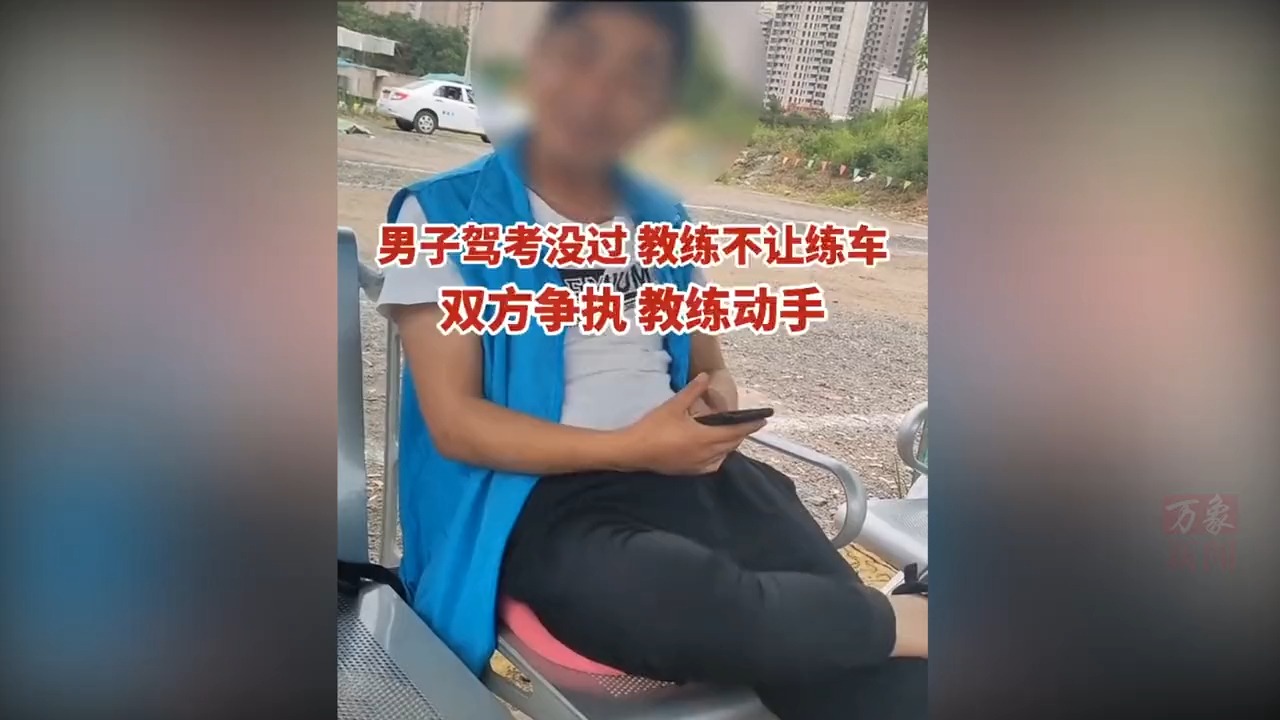 男子驾考挂科遭拒绝练车,上前理论教练转身离开,欲阻拦遭其推搡哔哩哔哩bilibili