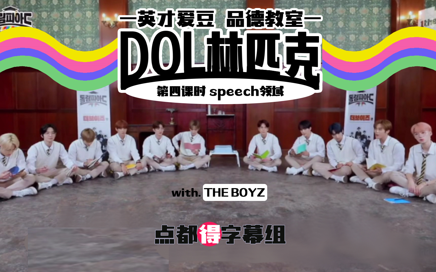 [点都得中字]EP4 THE BOYZ综艺 DOL林匹克/豆林匹克哔哩哔哩bilibili