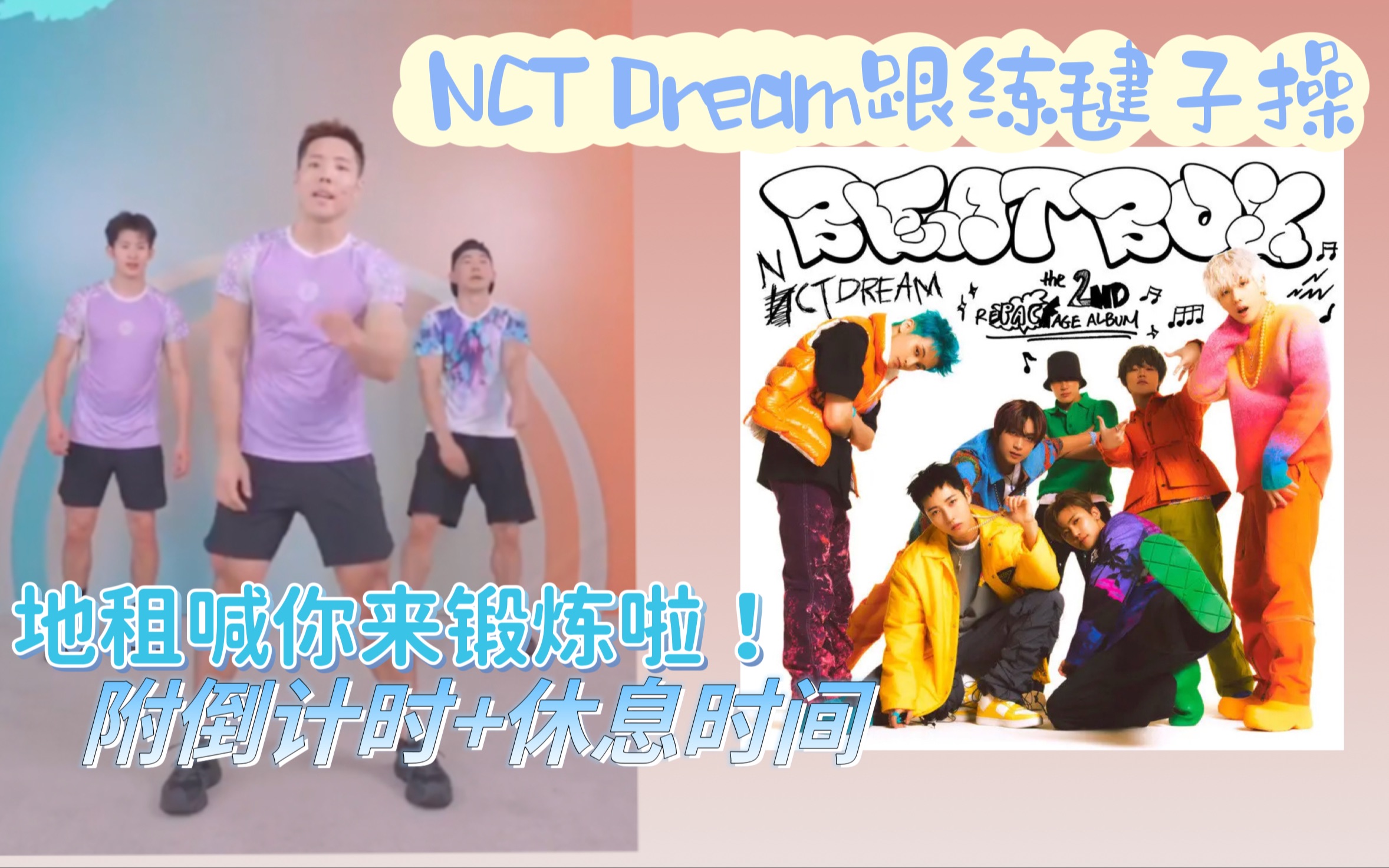 NCT Dream✖️毽子操(地租宝宝喊你一起来锻炼啦!)哔哩哔哩bilibili