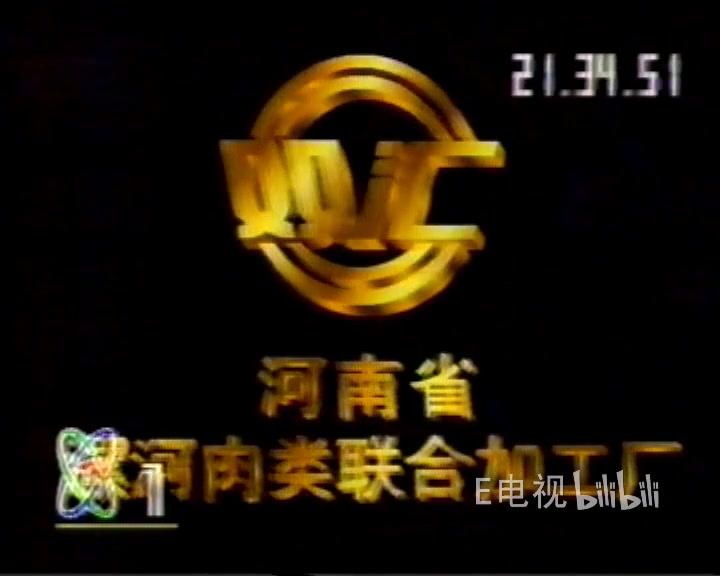 e电视补档1992年cctv1广告