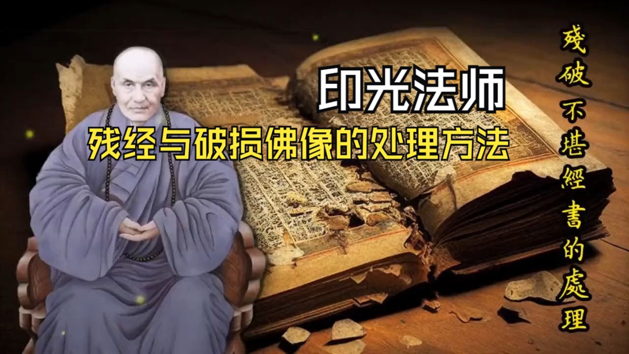 残经与破损佛像的处理方法(印光大师)哔哩哔哩bilibili