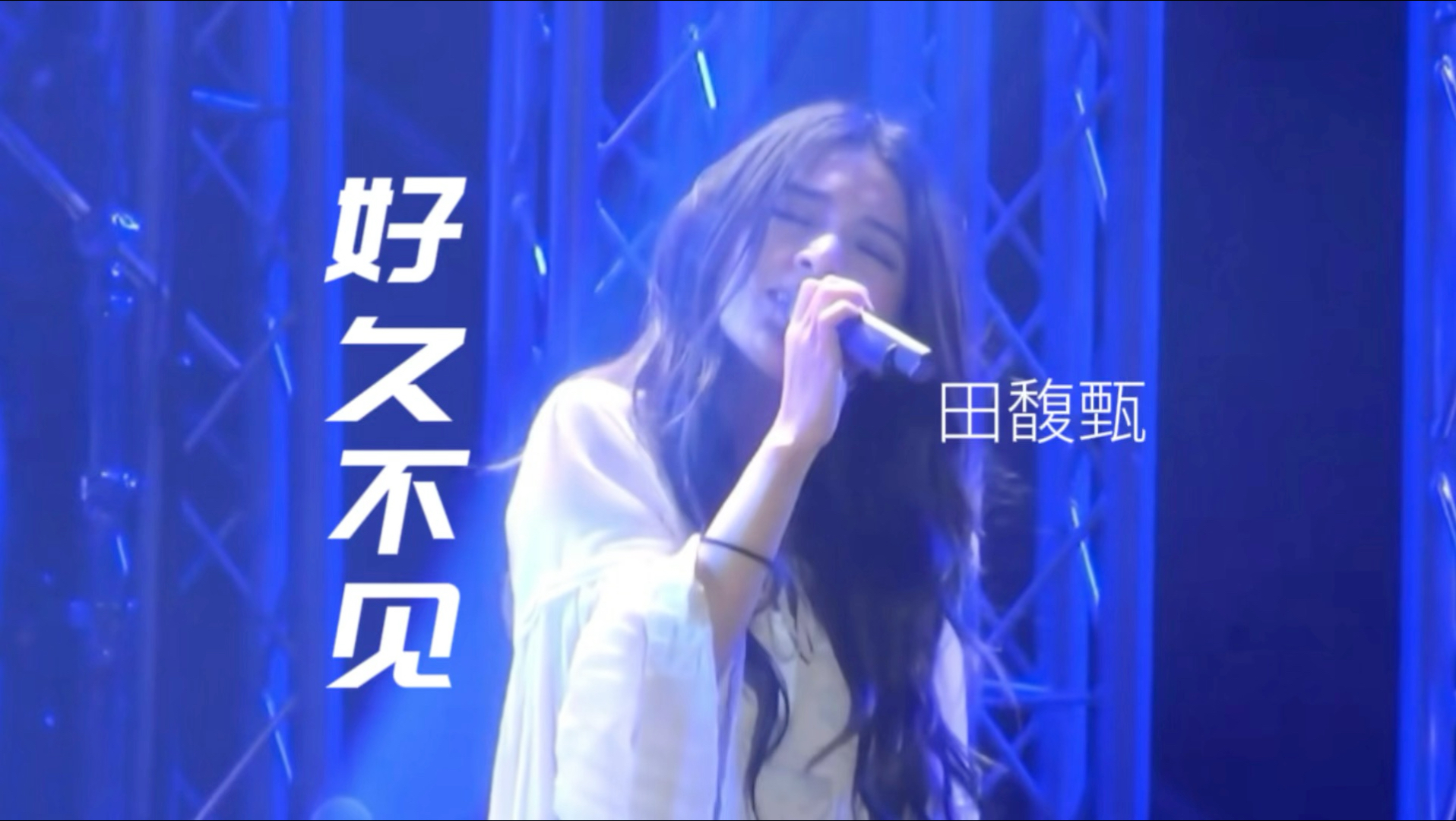 【好听的】田馥甄《好久不见》现场高清直拍！这首还是太适合老田了