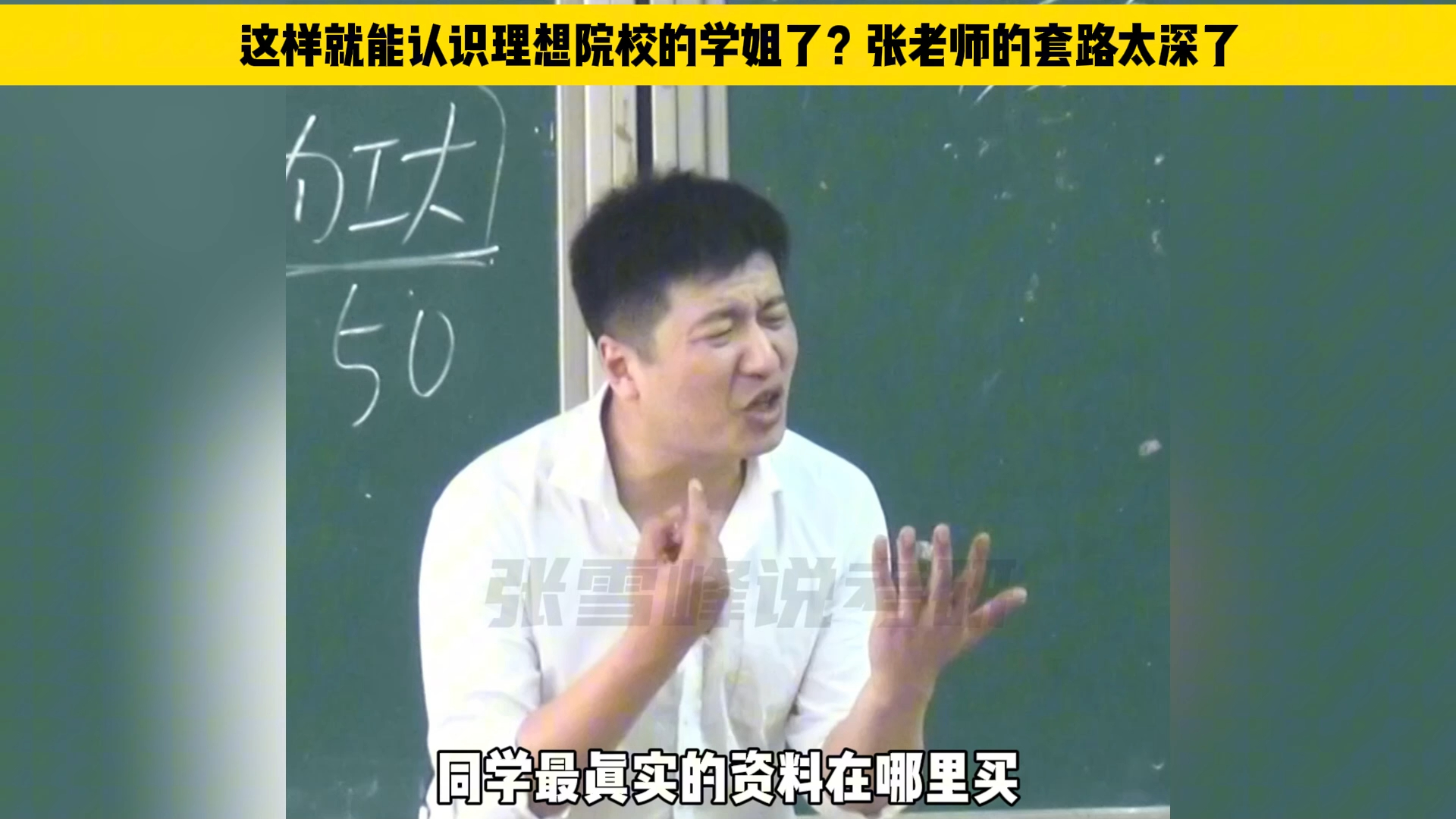 [图]这样就能认识理想院校的学姐了？张老师的套路太深了