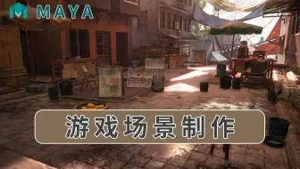 Maya游戏场景建模零基础入门教程