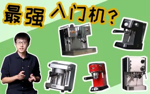 Télécharger la video: 2-3k家用咖啡机哪家强？入门半自动看这个就够！